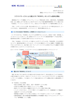 クラウドサービスによる電力CIS「NISHIKI」のシステム提供を開始
