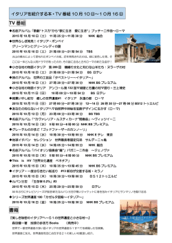 詳細はこちらから イタリア紹介本・番組 10月10-16日