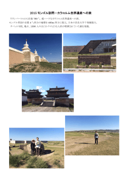 2015 モンゴル訪問－カラコルム世界遺産への旅