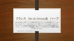 フランス Die de Drome産 ハーブ