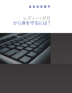 レディー・ガガ から身を守るには？