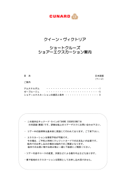 ショアエクスカーション情報 PDFダウンロード