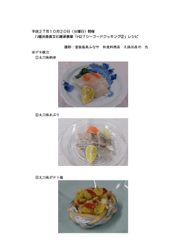平成27年10月20日（火曜日）開催 八幡浜魚食文化継承事業「H27