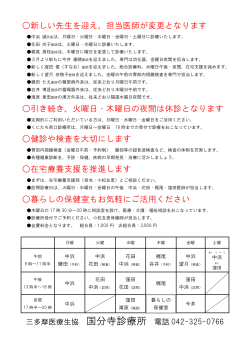 新しい先生を迎え、担当医師が変更となります 引き続き、火曜日・木曜日