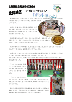 北巽地区では、子育てサロン「ポットほっと」を 毎月第 2 火曜日午前 10 時