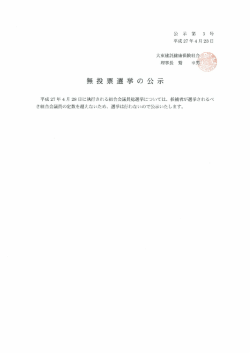 無 投票選挙 の 公示