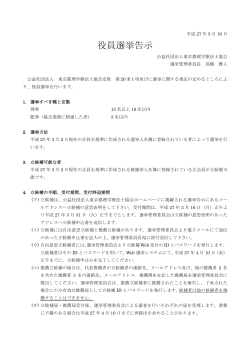 役員選挙告示（PDF - 東京都理学療法士会