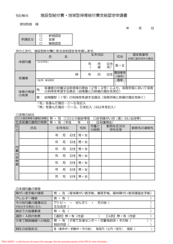 別記様式 施設型給付費・地域型保育給付費支給認定申請書