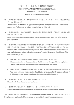 ファースト・スタディ日本語学校大阪本校 入学願書記入上の注意事項