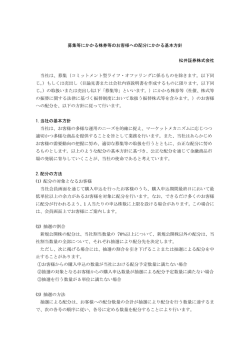 募集等にかかる株券等のお客様への配分にかかる基本方針 松井証券