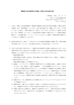 募集の配分にかかる基本方針