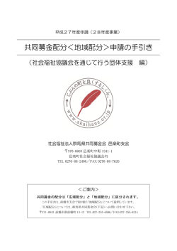 共同募金配分＜地域配分＞申請の手引き