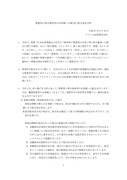 募集等に係る株券等のお客様 の配分に係る基本方針
