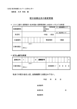 配分金振込先口座変更届 - 公益社団法人 松本地域シルバー人材センター