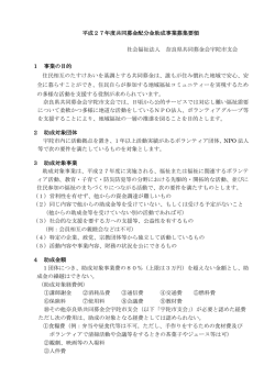 H27 配分金助成事業募集要領