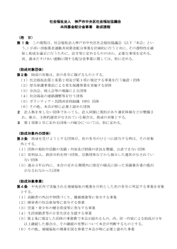 共同募金配分金事業 配分規程 - 神戸市中央区社会福祉協議会