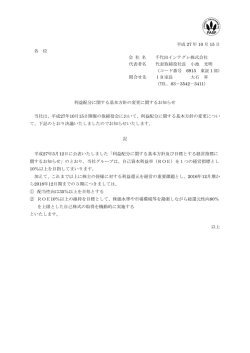 利益配分に関する基本方針の変更に関するお知らせ