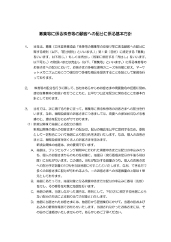 募集等に係る株券等の顧客への配分に係る基本方針