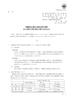 利益配分に関する基本方針の変更 および配当予想の修正に関する