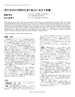 試行系列が空間的注意の配分に及ぼす影響
