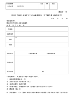 平成27年度 年末たすけあい募金配分 完了報告書（施設配分）