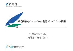 第3回メディアミーティング資料01 - 自動走行システム SIP