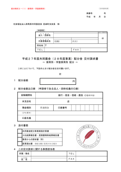 平成27年度共同募金（28年度事業）配分金 交付請求書