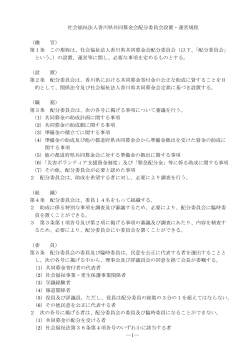 社会福祉法人香川県共同募金会配分委員会設置・運営規程 （趣 旨） 第1