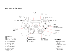 THE CREW 用ボタン割り当て