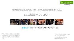 EEG脳波テクノロジー