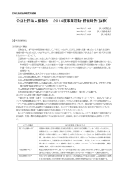 公益社団法人信和会 2014度事業活動・経営報告（抜粋）