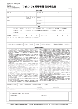 フィレンツェ料理学園 FCAS 宿泊申込書