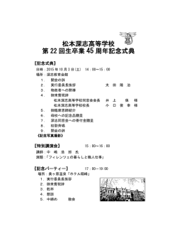 松本深志高等学校 第 22 回生卒業 45 周年記念式典