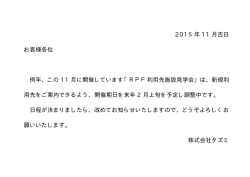 2015 年 11 月吉日 お客様各位 例年、この 11 月に開催してい