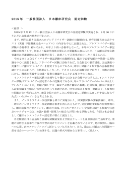 2015 年 一般社団法人 日本離床研究会 認定試験