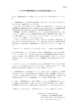 （別紙1） 2015年「国際博物館の日」の記念事業の