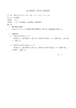 薬学部教授会（第5回）議事要録 日 時 平成27年9月16日（水）14：42