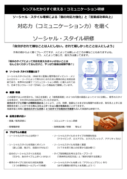 ソーシャル・スタイル理論研修