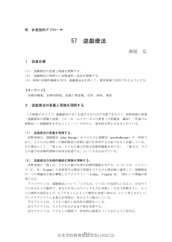 57 遊戯療法 - 日本学校教育相談学会｜JASCG