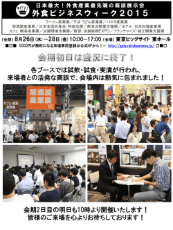 来場者との活発な商談で - 外食ビジネスウィーク2015