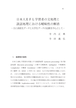 日本人EFL学習者の文処理と談話処理における曖昧性の解消 ―主に
