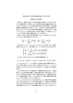 渦点近似法による渦糸の運動の解析とモデルの比較 渡邉 優（畑上研究