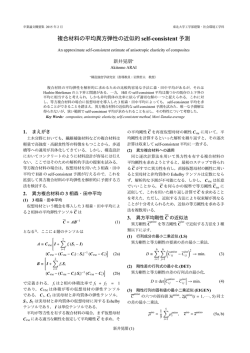 複合材料の平均異方弾性の近似的 self-consistent
