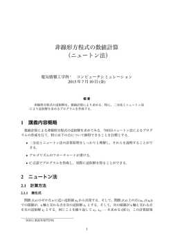 非線形方程式の数値計算（ニュートン法）（pdf
