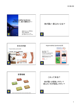 Hypermobility syndrome リアル臨床2015 のコピー.pptx