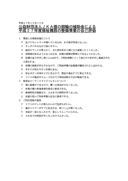 公益財団法人JKA様の補助金による平成27年度福祉機器の整備事業
