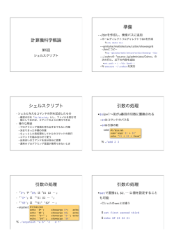 計算機科学概論 準備 シェルスクリプト 引数の処理 引数の処理 引数の