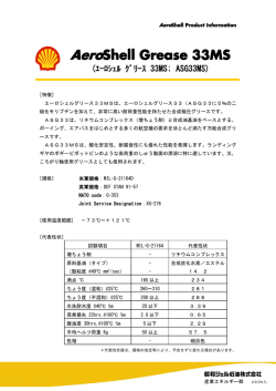 エーロシェルグリース 33MS