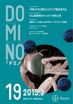 DOMINO-vol19-cov1 - バイエル エンバイロサイエンス事業本部