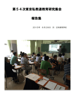 第54次東京私教連教育研究集会 報告集